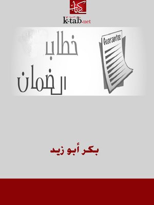 cover image of خطاب الضمان